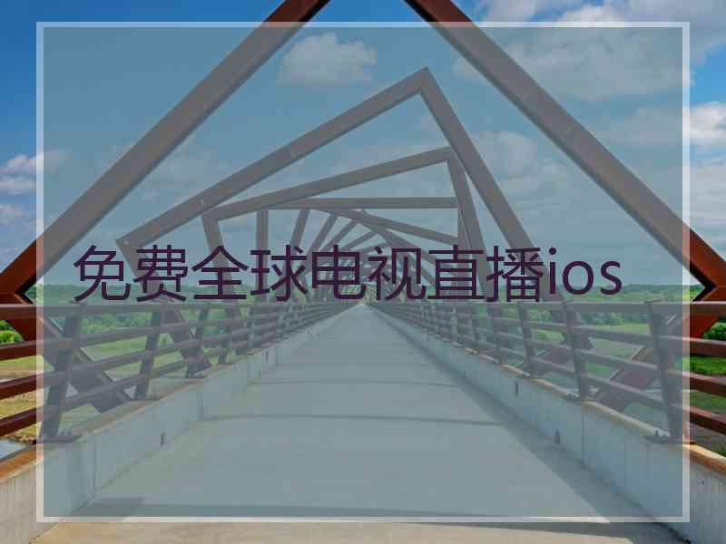 免费全球电视直播ios