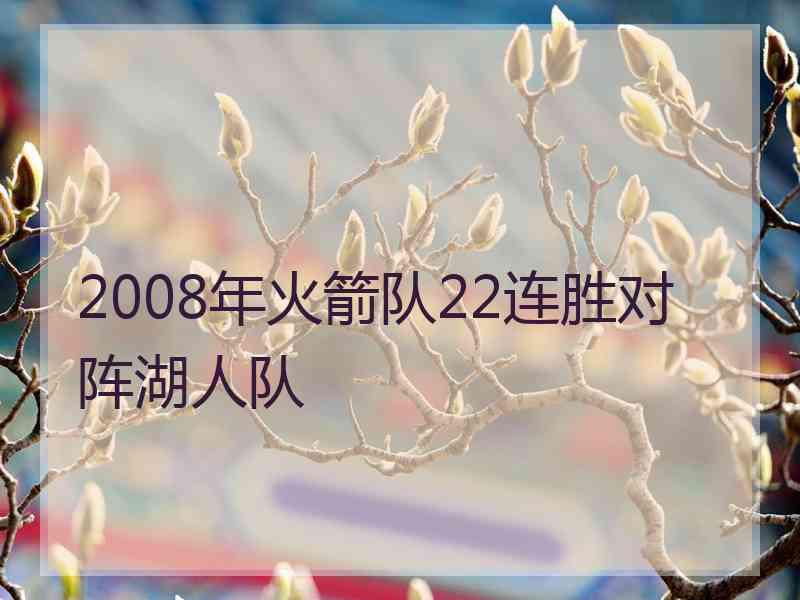 2008年火箭队22连胜对阵湖人队