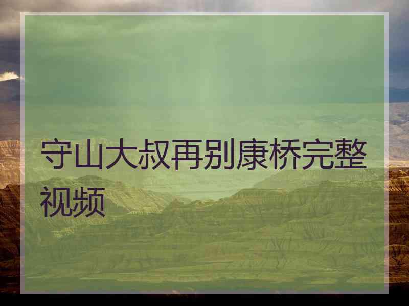 守山大叔再别康桥完整视频