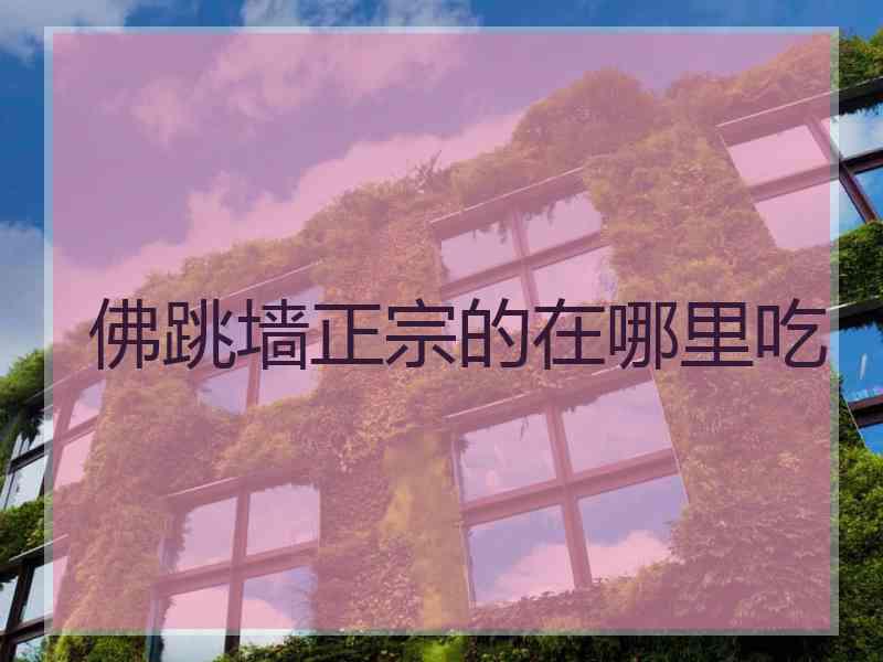 佛跳墙正宗的在哪里吃