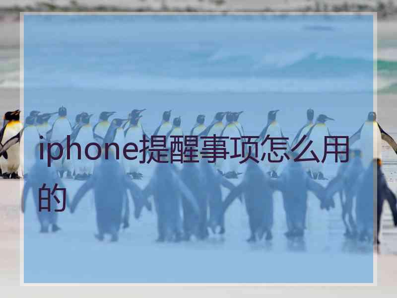 iphone提醒事项怎么用的