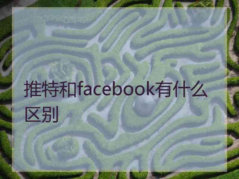 推特和facebook有什么区别