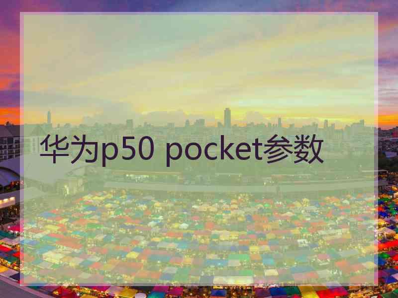 华为p50 pocket参数