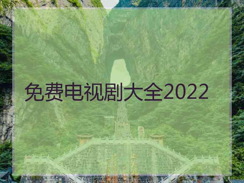 免费电视剧大全2022