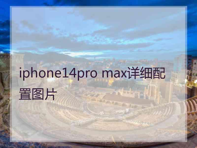 iphone14pro max详细配置图片