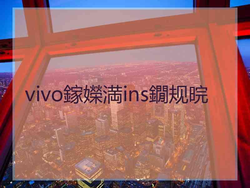 vivo鎵嬫満ins鐗规晥