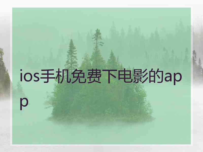 ios手机免费下电影的app