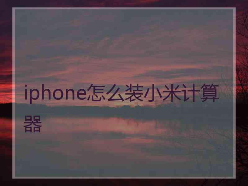 iphone怎么装小米计算器