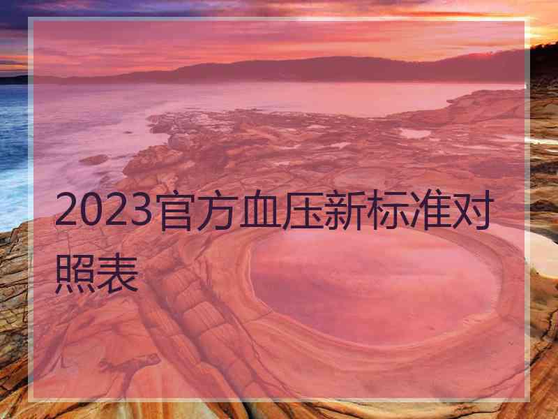 2023官方血压新标准对照表