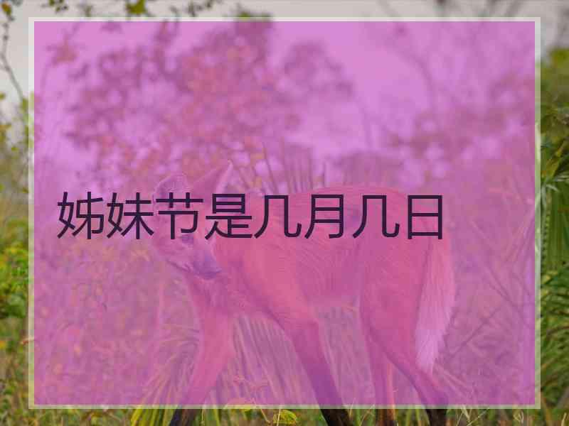 姊妹节是几月几日