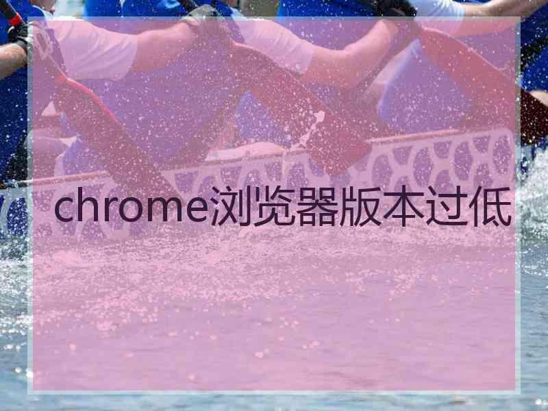 chrome浏览器版本过低