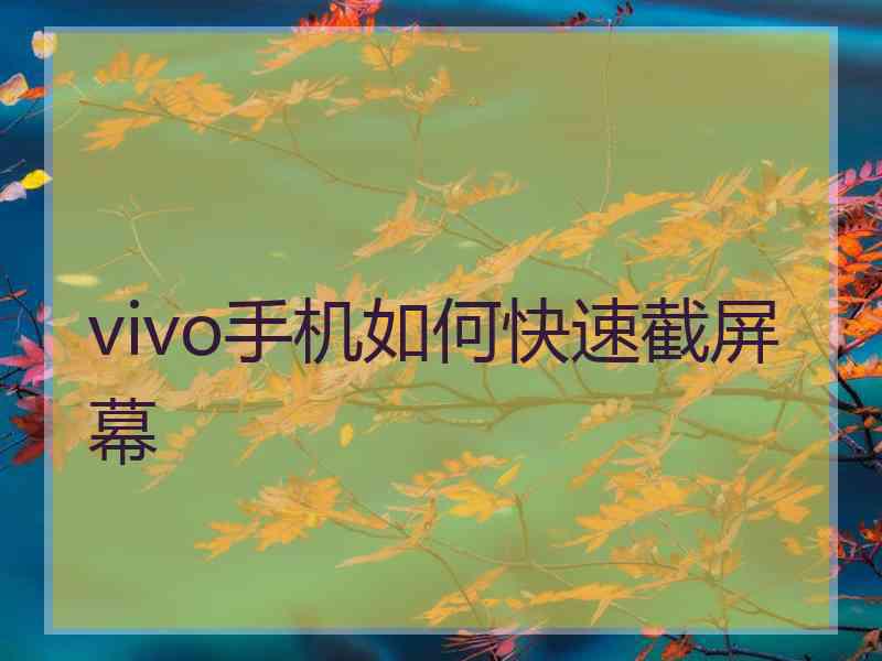 vivo手机如何快速截屏幕