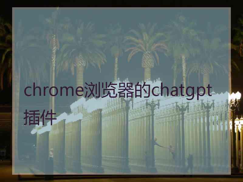 chrome浏览器的chatgpt插件