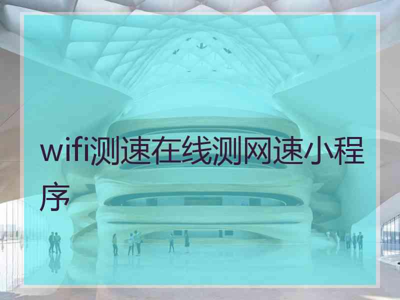 wifi测速在线测网速小程序