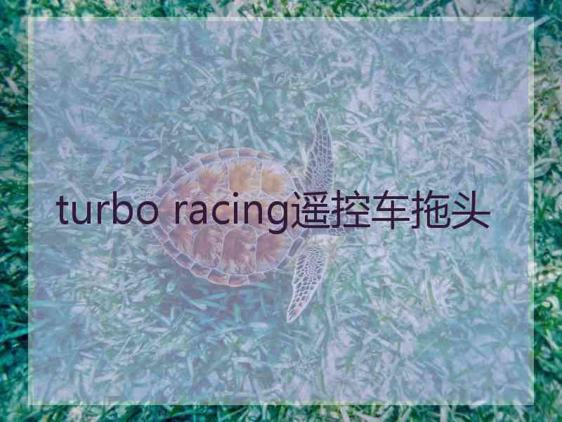 turbo racing遥控车拖头