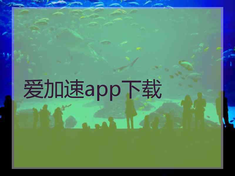 爱加速app下载