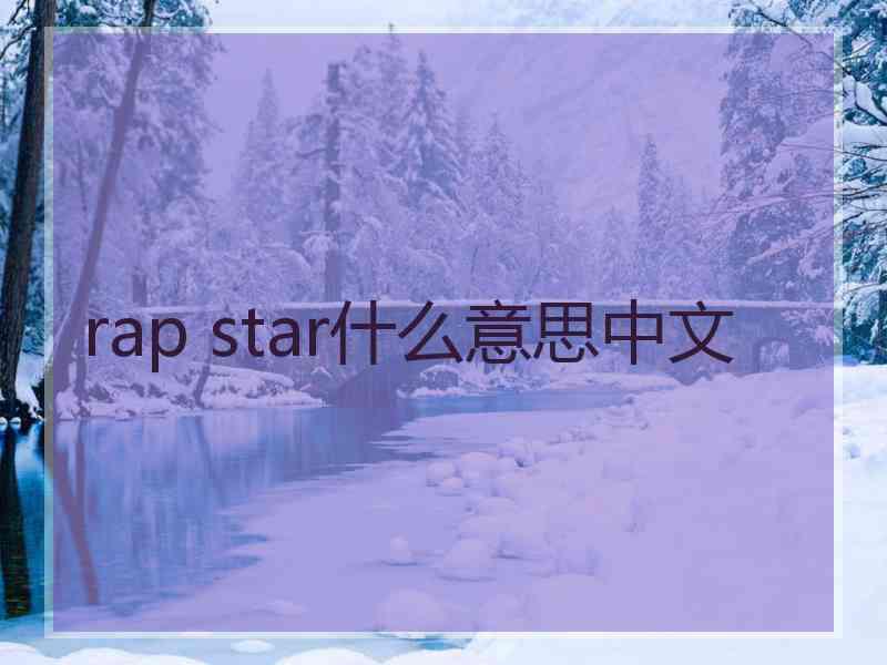 rap star什么意思中文