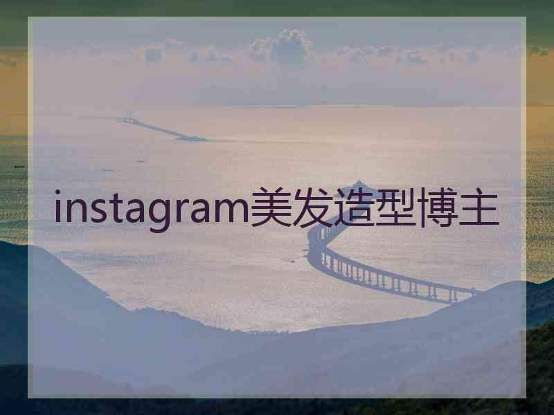 instagram美发造型博主