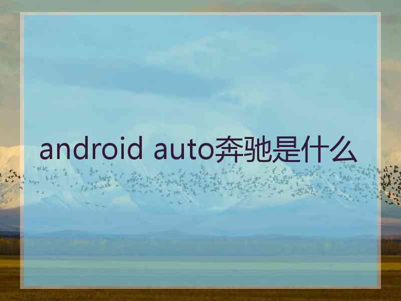 android auto奔驰是什么