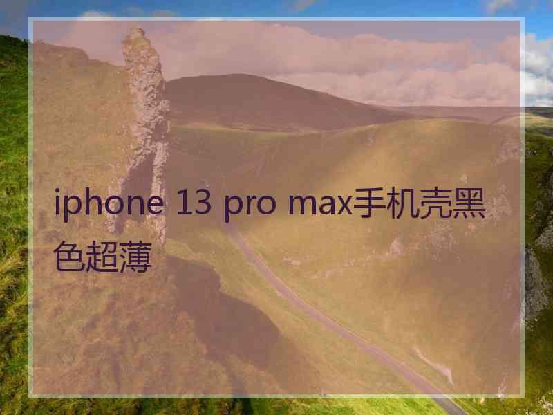 iphone 13 pro max手机壳黑色超薄