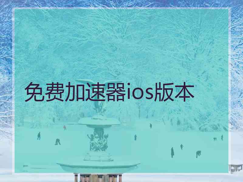 免费加速器ios版本