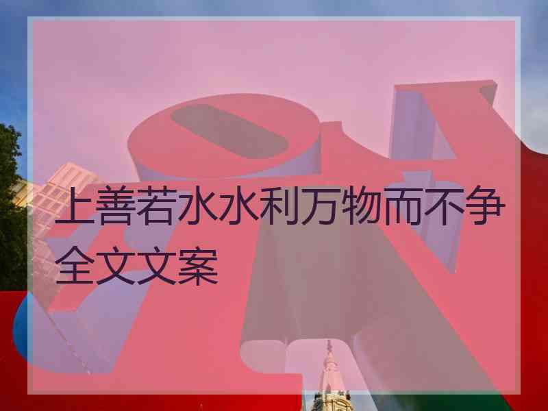 上善若水水利万物而不争全文文案