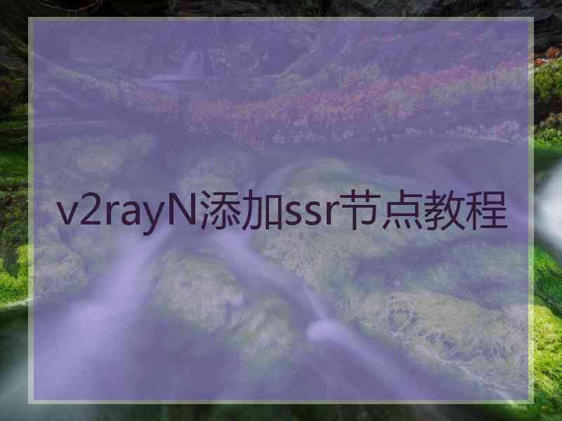 v2rayN添加ssr节点教程