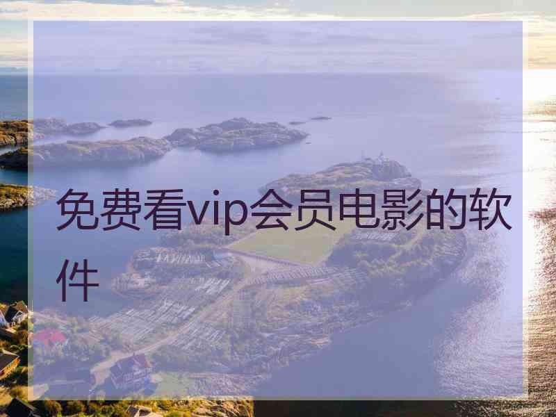 免费看vip会员电影的软件