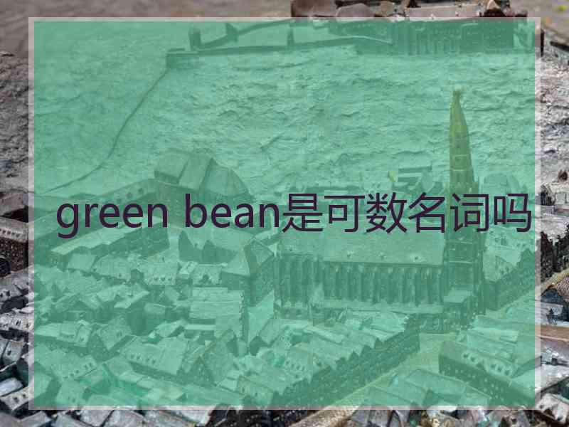 green bean是可数名词吗