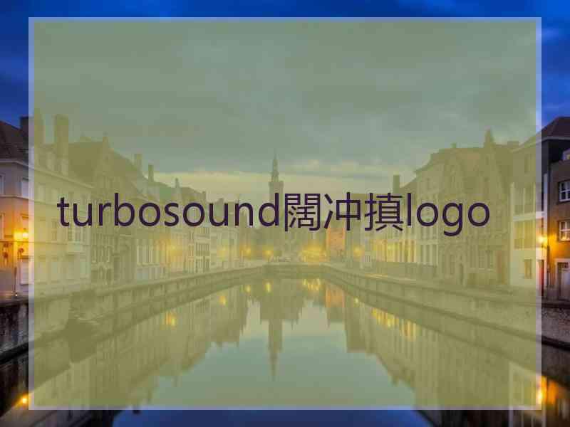 turbosound闊冲搷logo