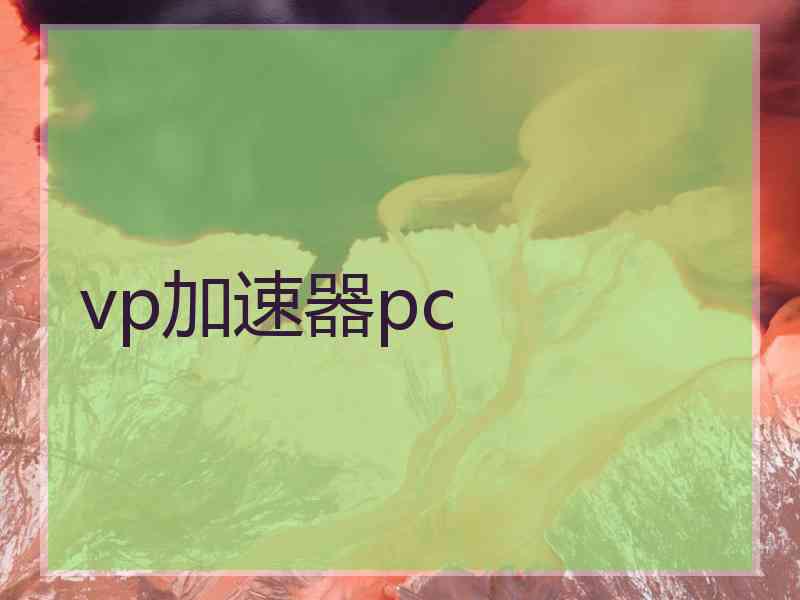 vp加速器pc