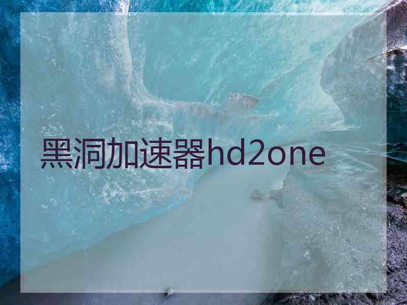 黑洞加速器hd2one