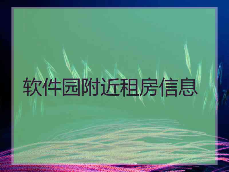 软件园附近租房信息