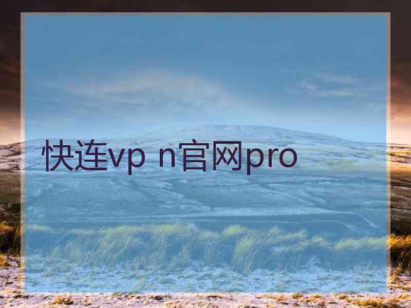 快连vp n官网pro