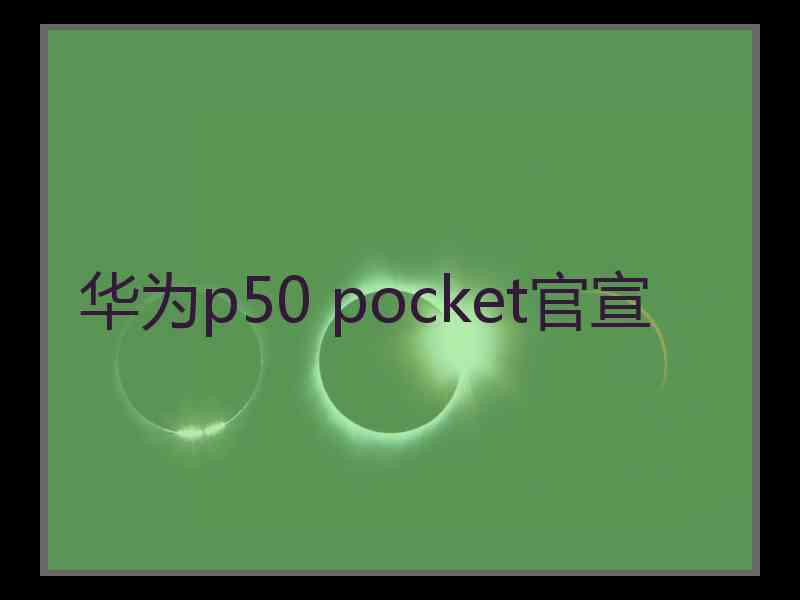 华为p50 pocket官宣