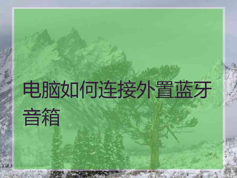 电脑如何连接外置蓝牙音箱