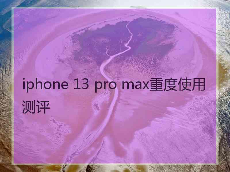 iphone 13 pro max重度使用测评