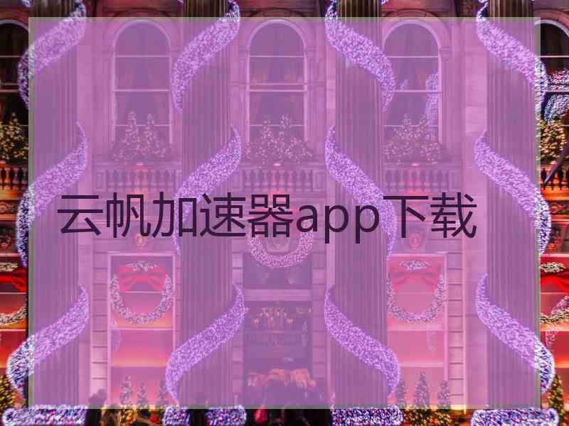 云帆加速器app下载