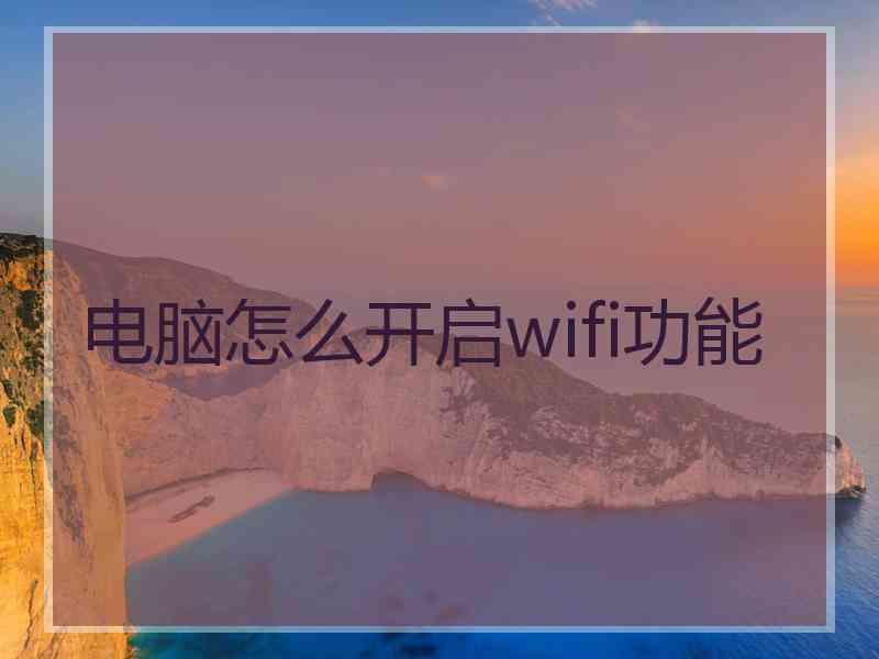 电脑怎么开启wifi功能