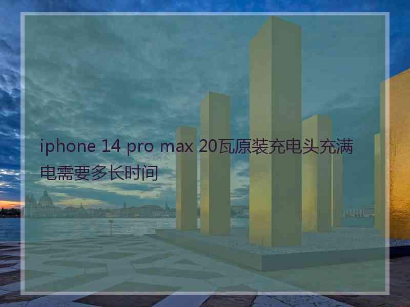 iphone 14 pro max 20瓦原装充电头充满电需要多长时间