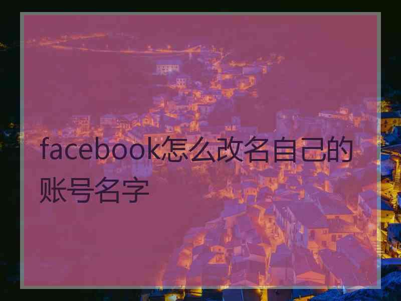 facebook怎么改名自己的账号名字