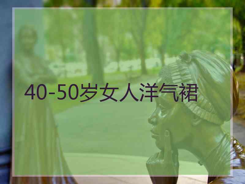 40-50岁女人洋气裙