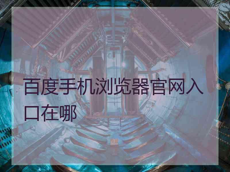 百度手机浏览器官网入口在哪