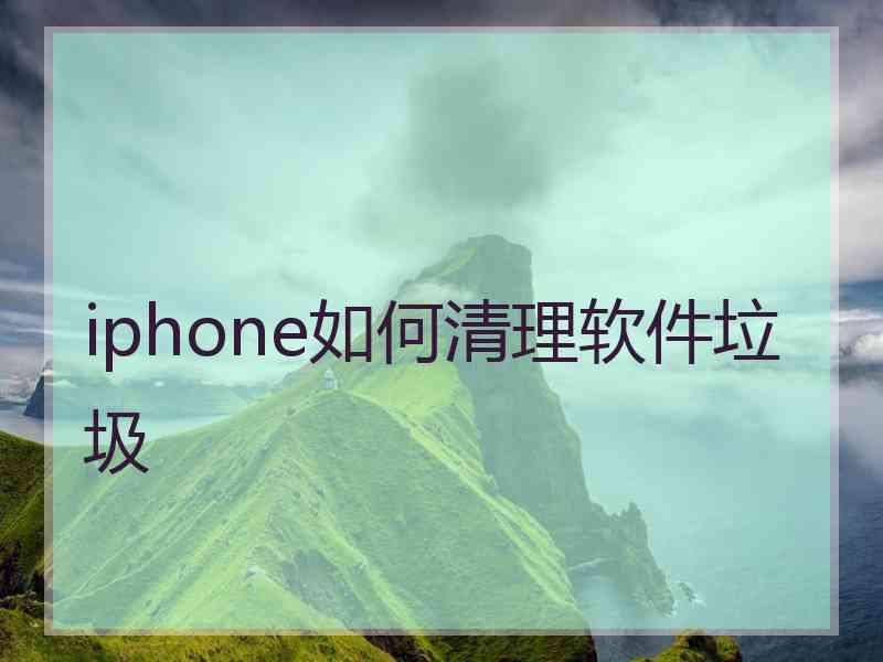 iphone如何清理软件垃圾