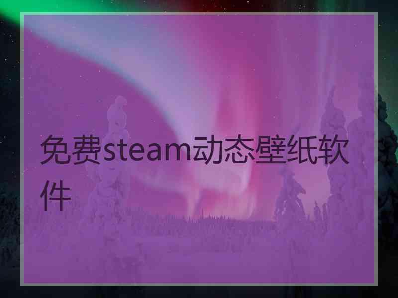 免费steam动态壁纸软件