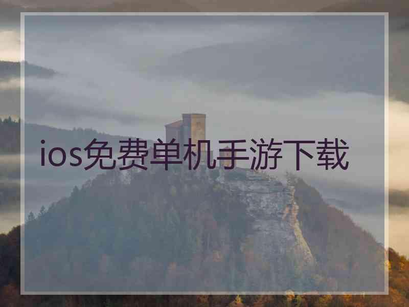 ios免费单机手游下载