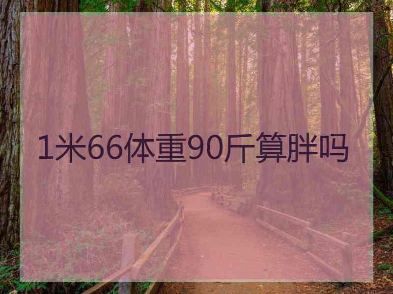 1米66体重90斤算胖吗