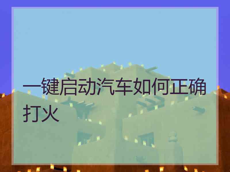 一键启动汽车如何正确打火