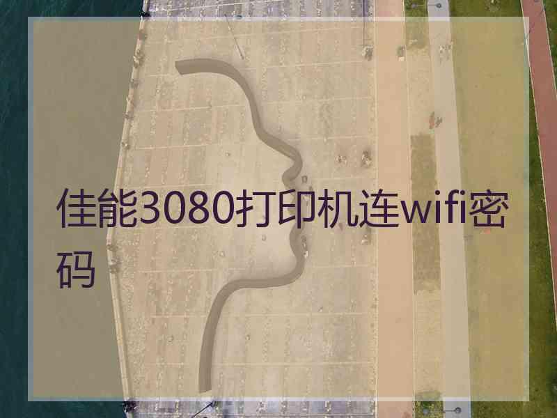 佳能3080打印机连wifi密码