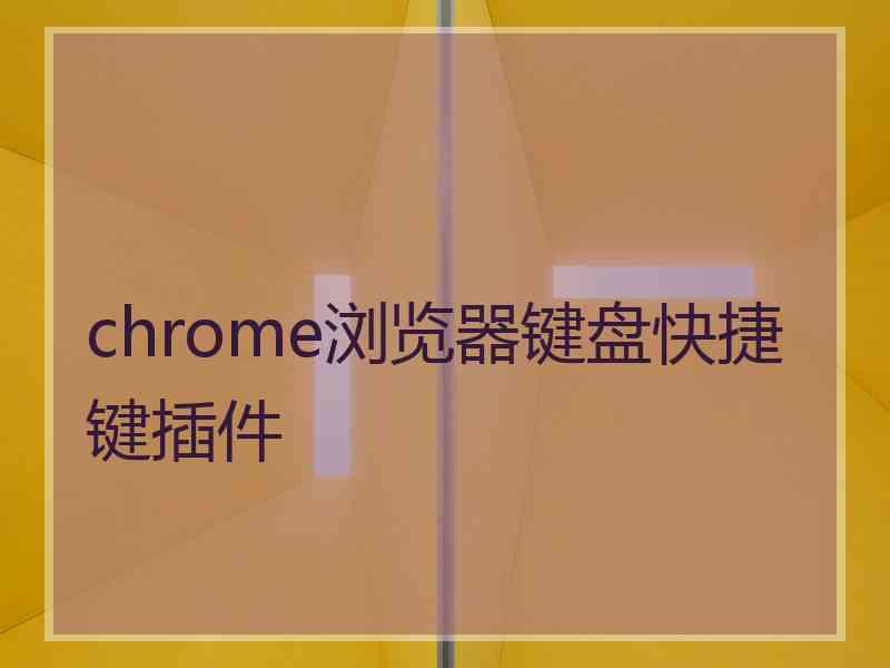 chrome浏览器键盘快捷键插件